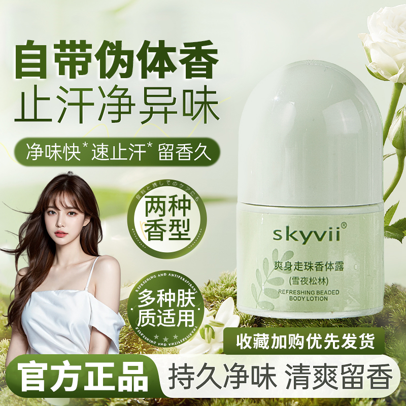 【伪体香】爽身走珠止汗香体露