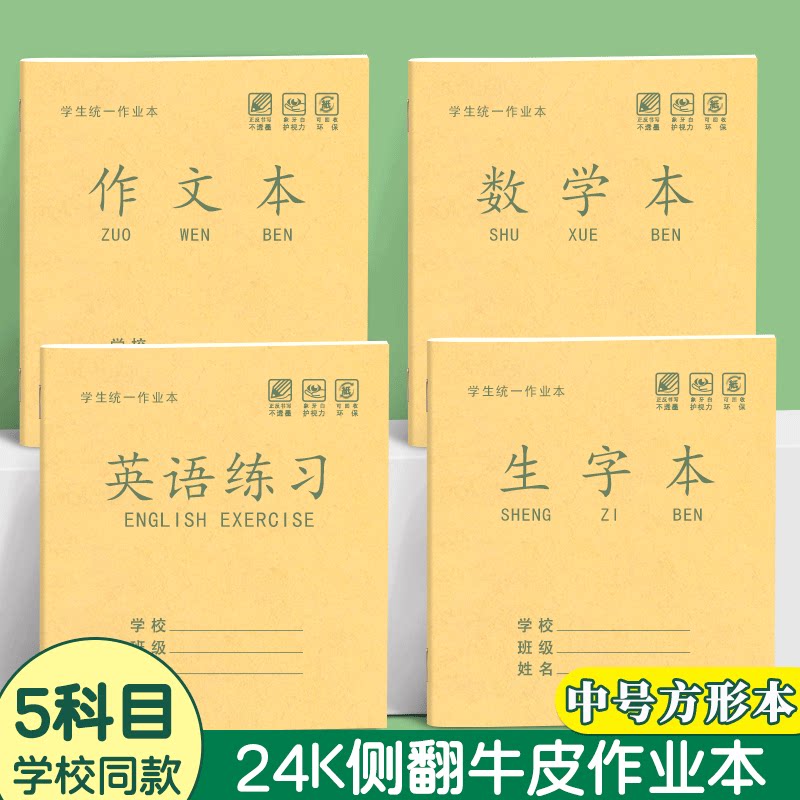 中号24k侧翻英语作业本郑州学生数学本洛阳笔记加厚作文本三年级