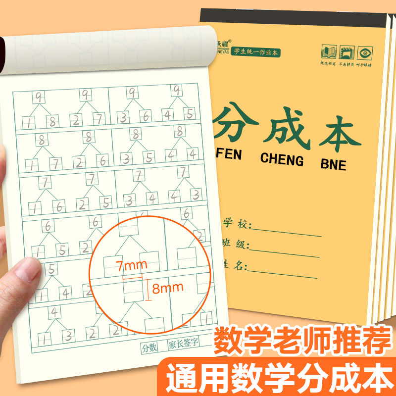 承耀数学专用分成本幼儿园数学本数字作业本日字格本一年级合成本