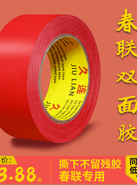 春联双面胶福字年画固定墙面高粘粘贴两面胶纸条贴对联撕下无留痕