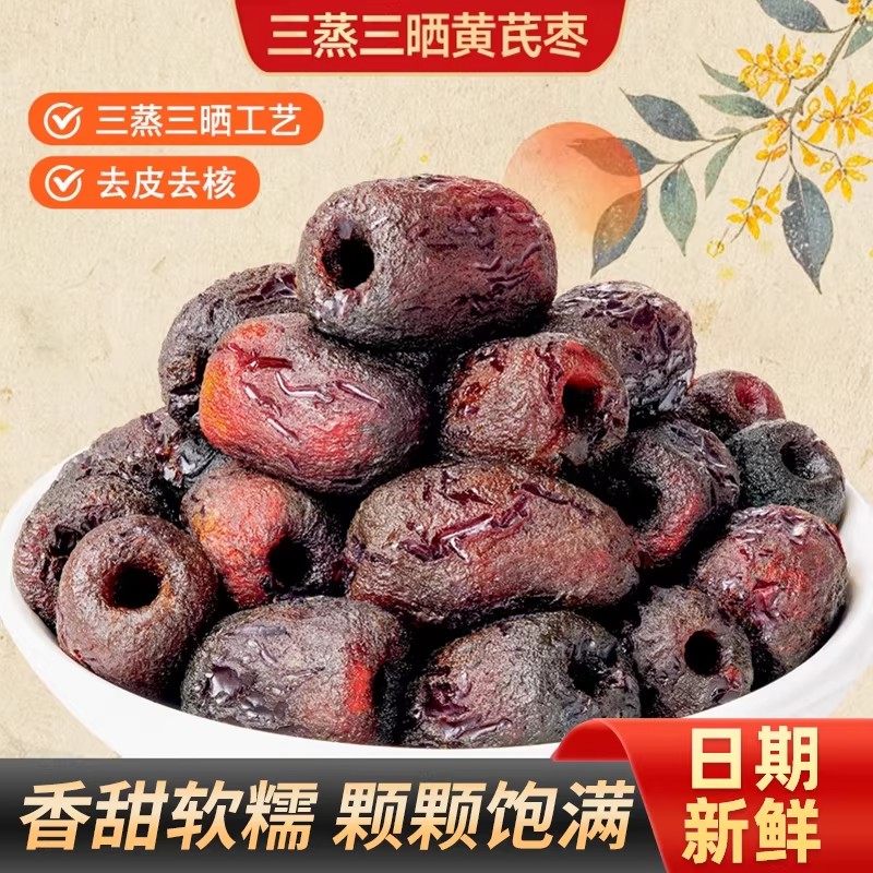 福满棚三蒸三晒黄芪蒸枣去皮去核枣即食蜜饯0脂红枣解馋休闲零食