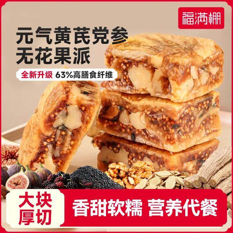 福满棚无花果派120g*3袋核桃黑芝麻派办公室下午茶小零食独立包装