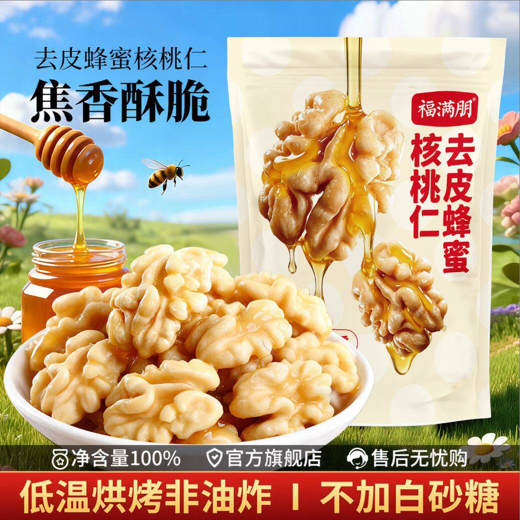 福满棚蜂蜜去皮核桃仁熟独立小包装新疆阿克坚果零食旗舰店正品