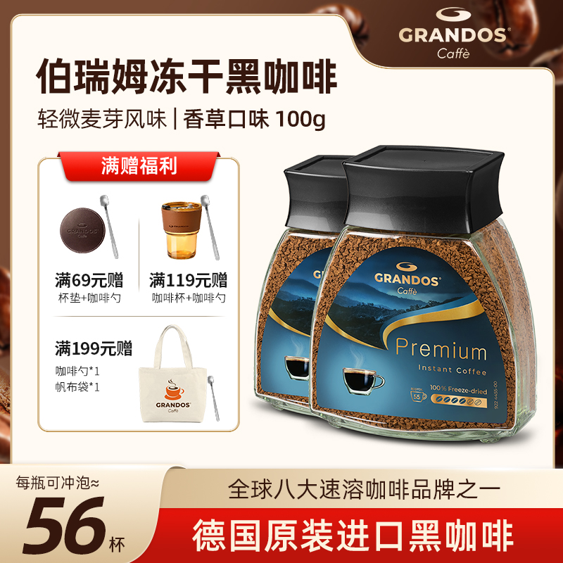 格兰特GRANDOS伯瑞姆黑咖啡粉德国原装进口瓶装速溶冷泡冻干100g