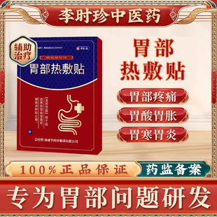 奥言李时珍胃部热敷贴胃疼胃痛胃胀胃寒养胃暖胃贴辅助治疗