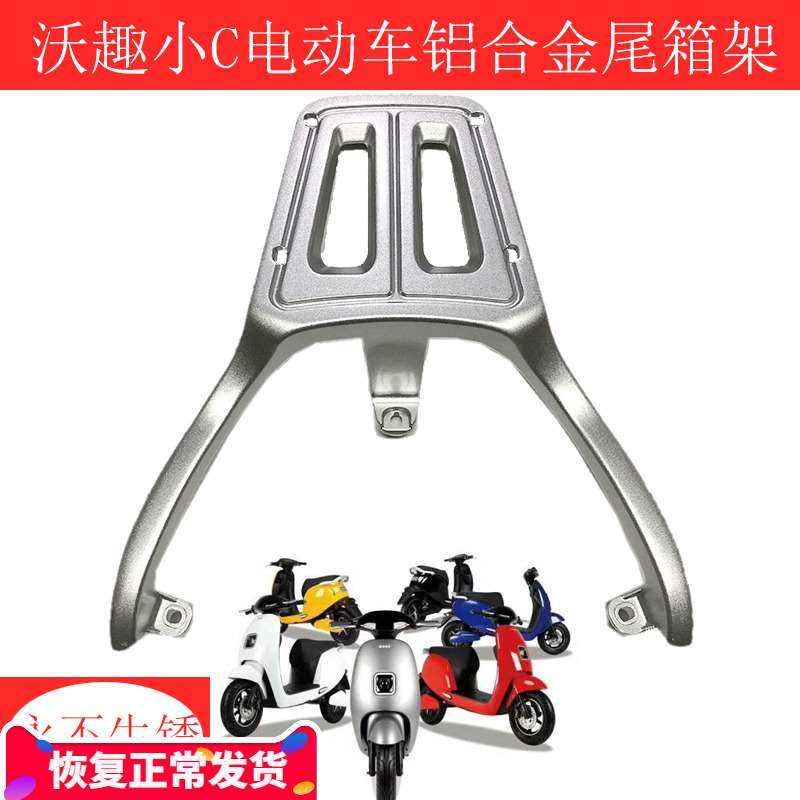 沃趣小c电动车后货架尾箱架小c电动锂电车载物架后扶手靠背架新款
