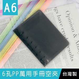 台灣珠友 BC-78050 A6/50K 6孔萬用手冊空夾/孔夾/手帳空夾