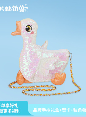 【亮片独角兽】大鹅包包可爱斜挎包女生卡通单肩包公主链条包礼物