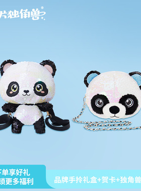 【亮片独角兽】熊猫公仔玩偶斜跨包玩具双肩包生日礼物男童单肩包