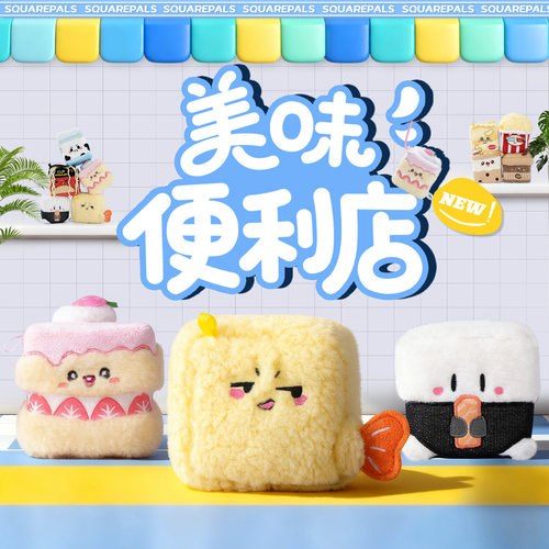 【新品】立方小伴便利店捏捏乐毛绒公仔小挂件慢回弹生日礼物解压