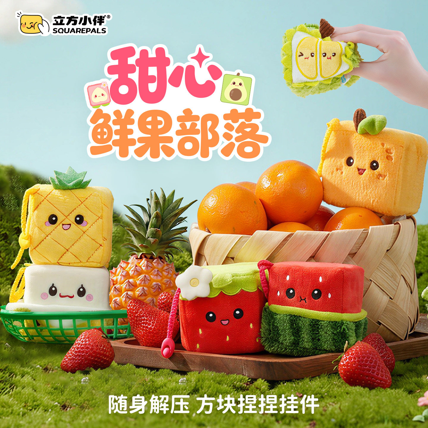 【新品】立方小伴水果系列捏捏乐毛绒公仔小挂件慢回弹礼物解压力
