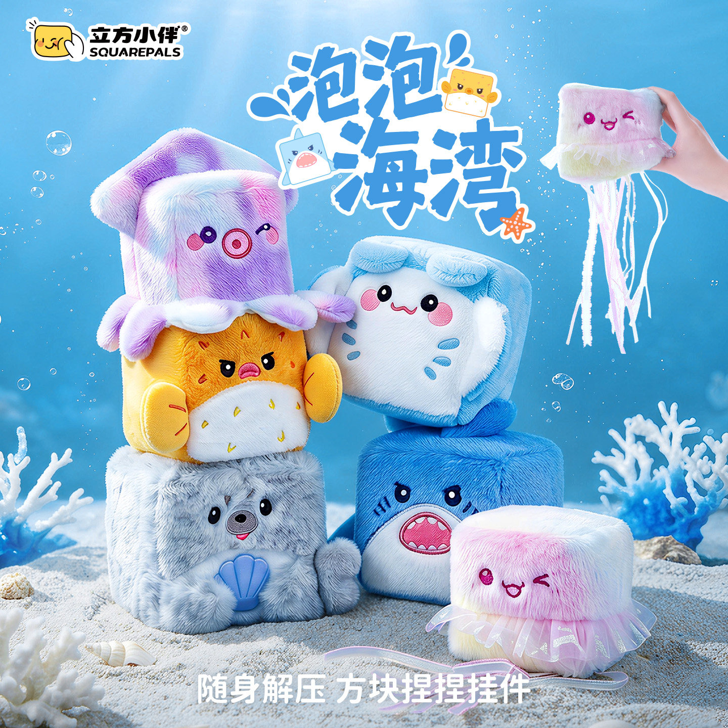 【新品】立方小伴海洋系列捏捏乐毛绒公仔小挂件慢回弹礼物解压力