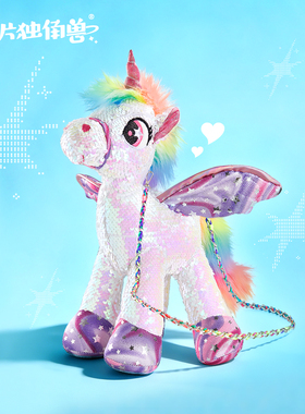 【亮片独角兽】儿童包包生日礼物外出斜挎包女童女孩宝宝玩具新年