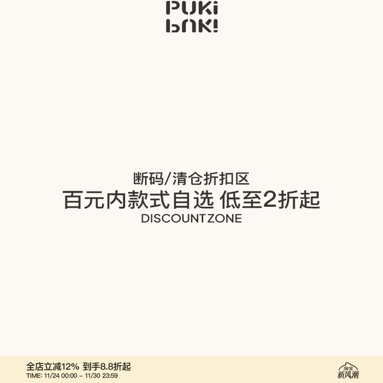 PUKI 断码/孤品样衣/清仓折扣专区
