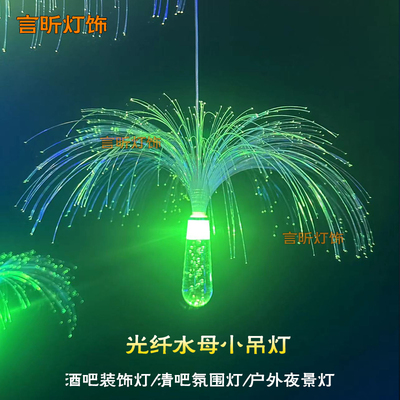 七彩变色水母光纤灯酒吧氛围吊灯