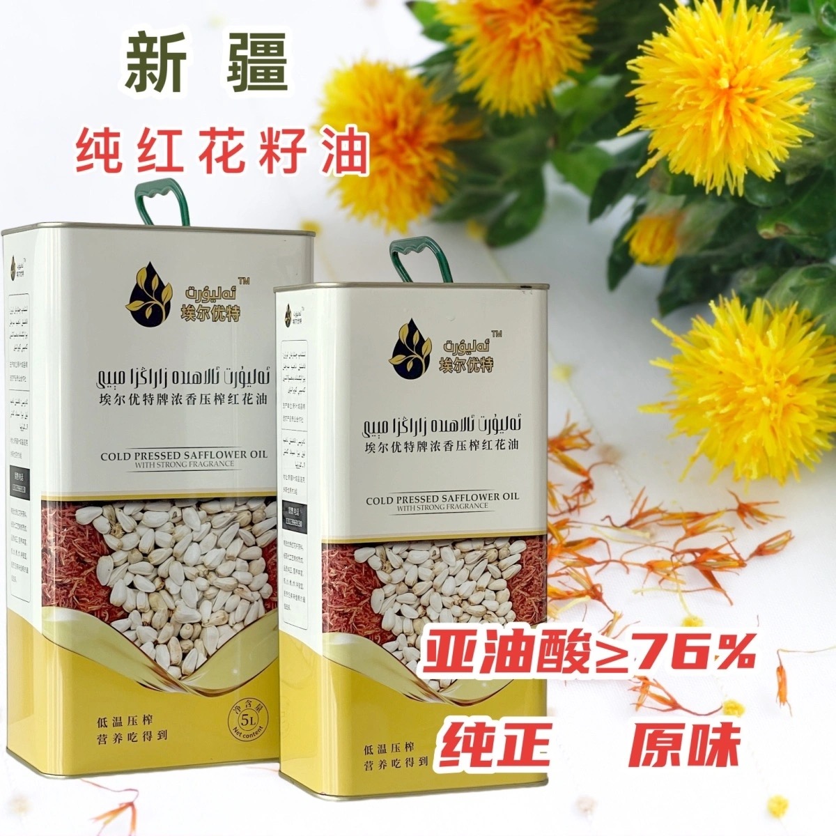 新疆纯红花籽油低温压榨纯正原味