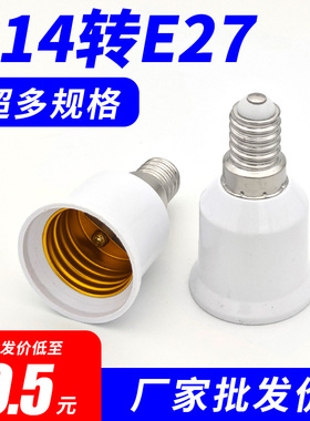 E27转换E14灯头螺口灯座加长E40B22卡口螺旋延长灯泡LED节能插头