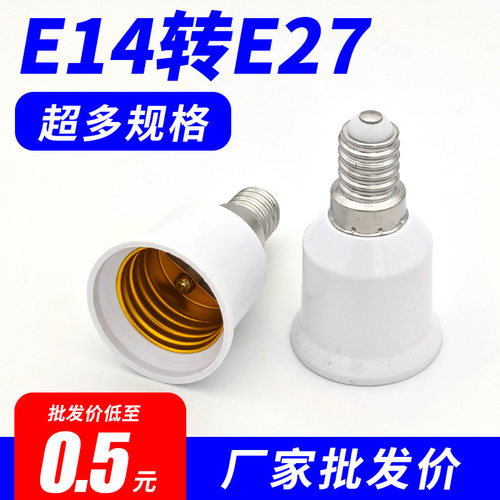 E27转换E14灯头螺口灯座加长E40B22卡口螺旋延长灯泡LED节能插头