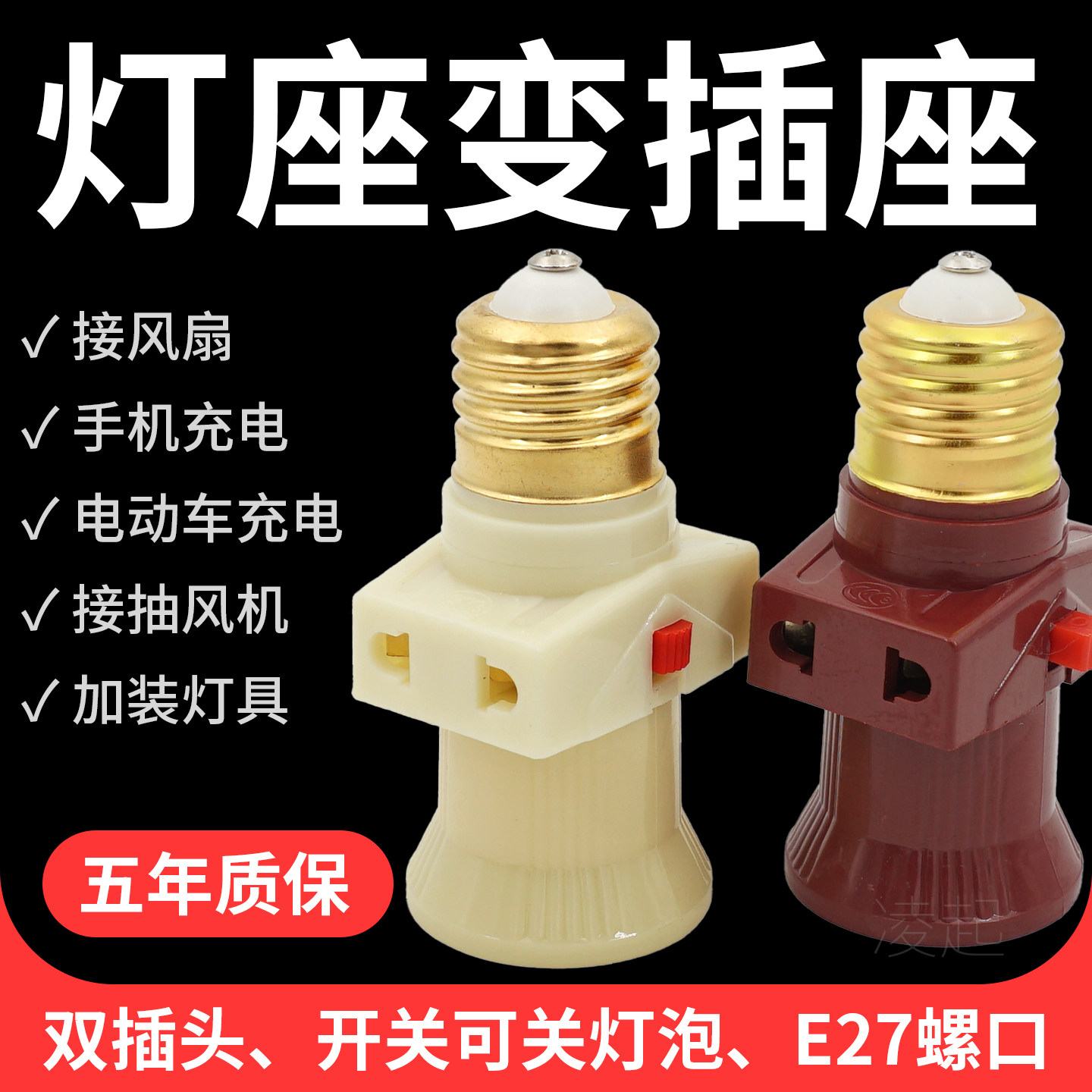 E27带插座分火灯头插头开关螺口转换接头灯口一体灯泡双插孔灯笼