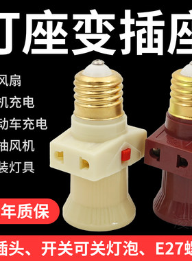 E27带插座分火灯头插头开关螺口转换接头灯口一体灯泡双插孔灯笼