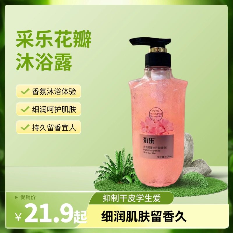 采乐花瓣沐浴露香氛薰衣草玫瑰樱花细润皮肤持久留香抑制干皮学生