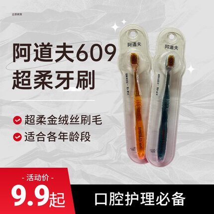 阿道夫软毛牙刷609超柔金绒丝成人学生老人口腔护理清洁牙齿正品