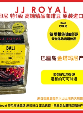 JJRoyal巴厘岛Bali咖啡原装进口正品印尼特1级单品豆中深烘焙