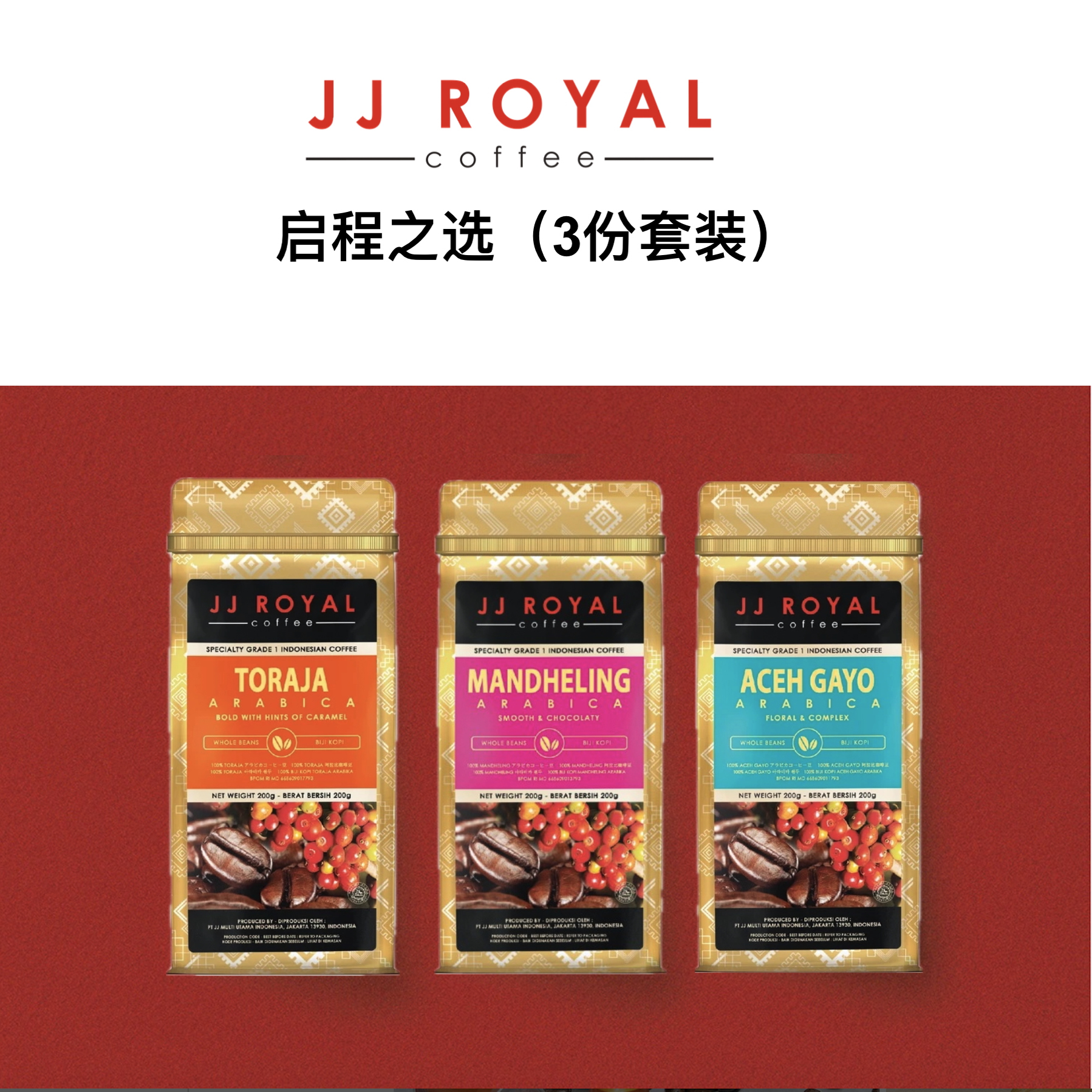 印尼原装进口JJRoyal咖啡豆粉高端礼品咖啡套装顺丰包邮