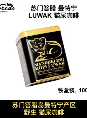 正品印尼Worcas猫屎咖啡豆正宗印尼猫屎咖啡原装进口送礼亲朋佳品