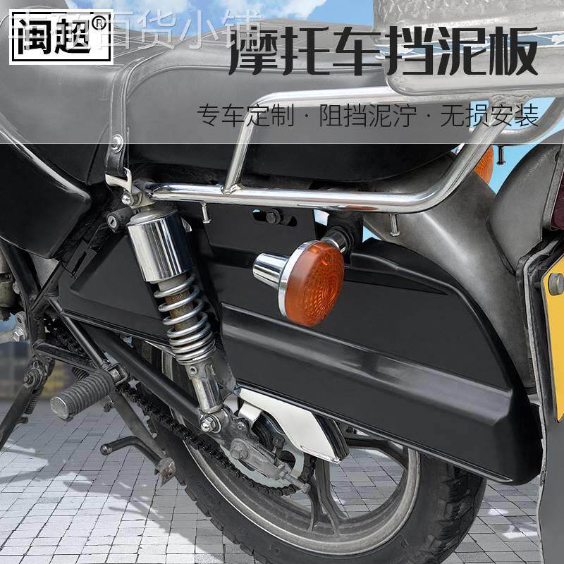 闽超适用于GN125后轮侧挡泥板太子款男式摩托车后轮侧塑料挡水板