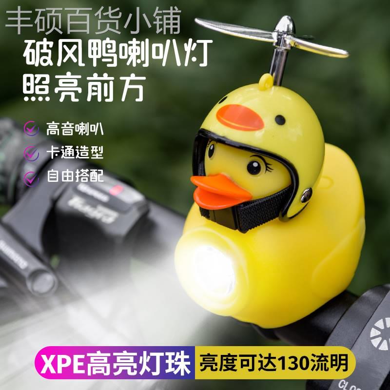 自行车灯儿童夜骑破风鸭强光前灯小黄鸭喇叭超响通用单车电子铃铛