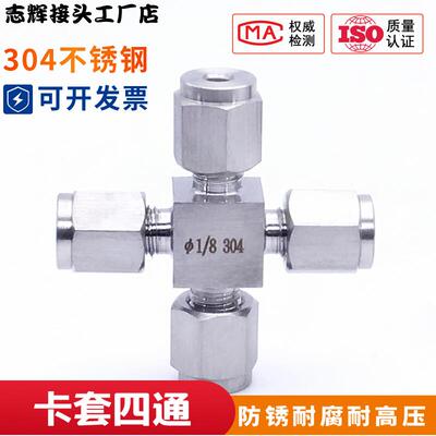 304不锈钢卡套四通中间管接头 气源管 实验室钢管接头 1/8 3 6 8