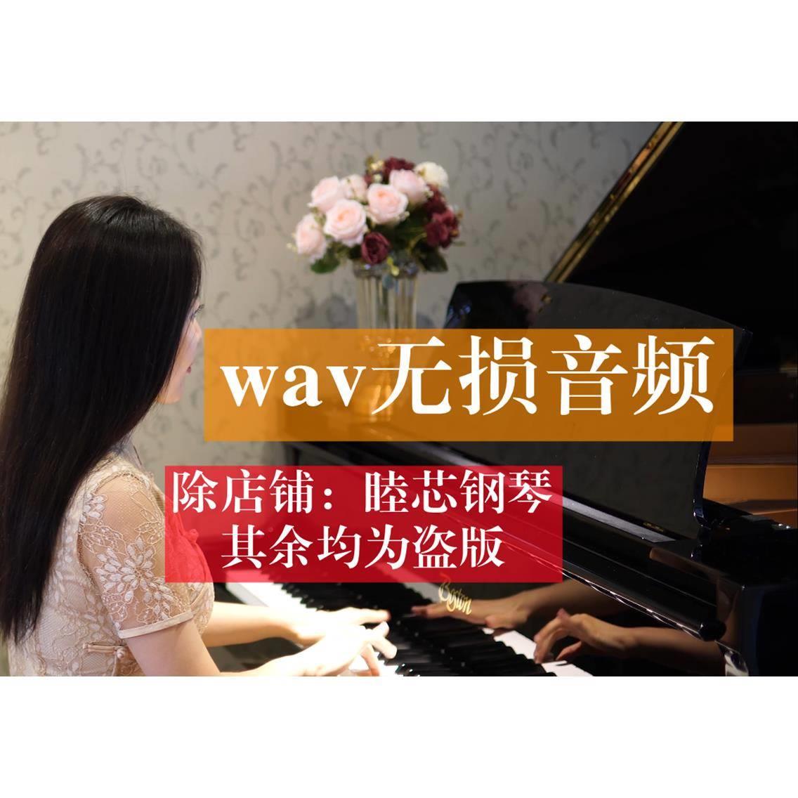 ［WAV格式无损音频/尤盘］睦芯钢琴 无损音频合集 优美钢琴曲