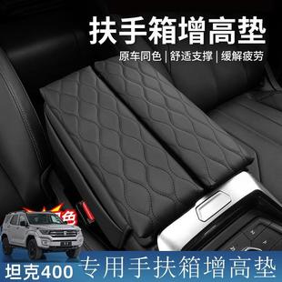 T扶手箱增高垫保护皮套收纳袋内饰汽车用品改装 坦克400Hi4 专用