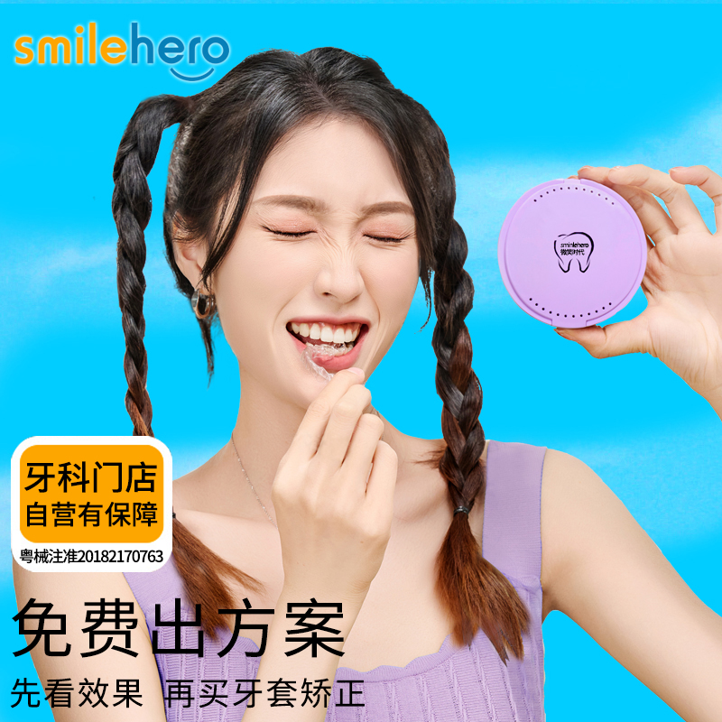 SMILEHERO隐形牙套牙齿矫正器