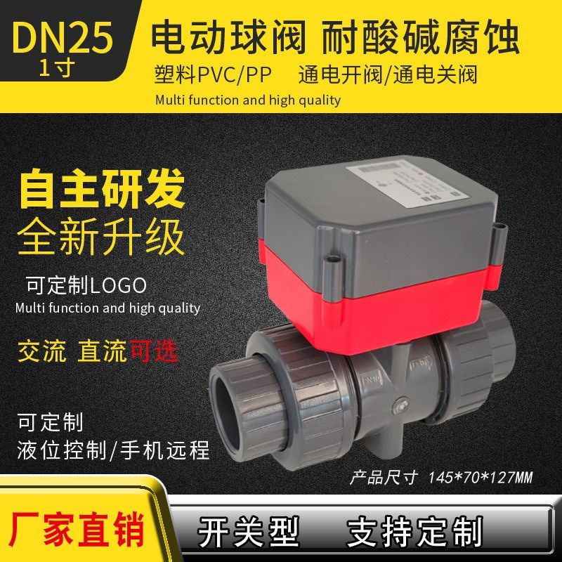 upvc电动球阀1寸Dn25阀门水阀开关控制器12-24v 220v双活接二通阀