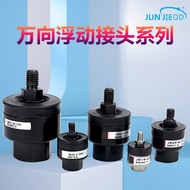 气缸浮动接头JB/JAH/JAHF20-8-125-JB30-10-125-40-14-150-63-18