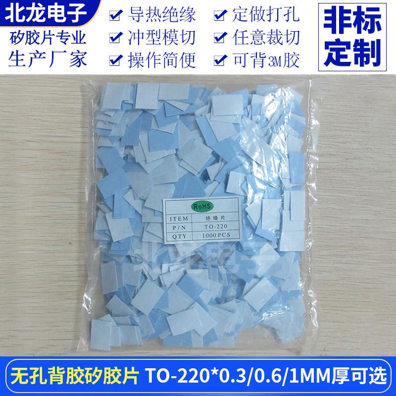 无孔背胶矽胶片TO-220*0.3/0.6/1.0mm绝缘硅胶垫片矽胶布兰/灰色