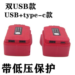 适用于米沃奇milwaukee美沃奇M18锂电池手机充电宝USB/typec插口
