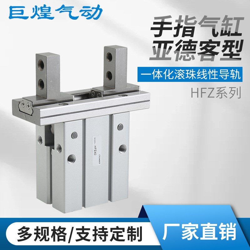 亚德客型手指气缸HFZ夹爪开闭型气缸口罩机平行带导轨气动气缸