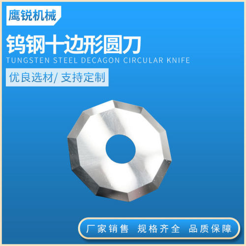 钨钢十边形圆刀 十边形钨钢圆裁刀 电脑切割机圆刀