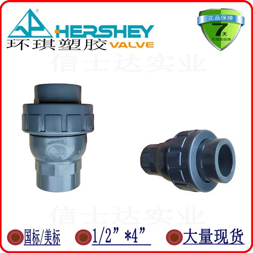 环琪(太仓)塑胶工业有限公司HERSHEY环琪UPVC逆止阀单向阀门VP460