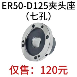 ER50 高精夹头座ER50筒夹直径125mm七孔夹头 D125直孔可代替卡盘