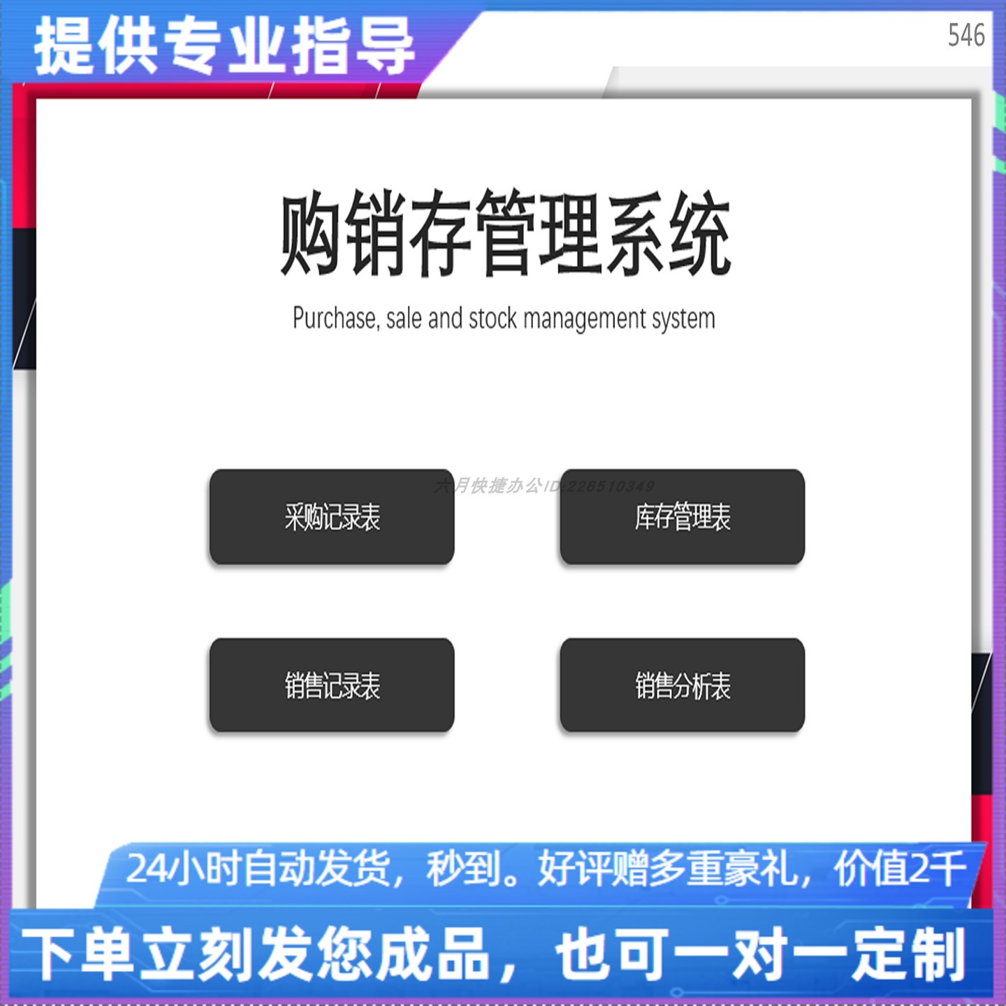 原创设计购销存管理系统EXCEL表格WPS系统定制