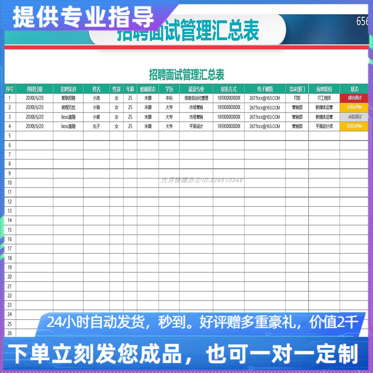 原创设计招聘面试管理汇总表EXCEL表格WPS系统定制