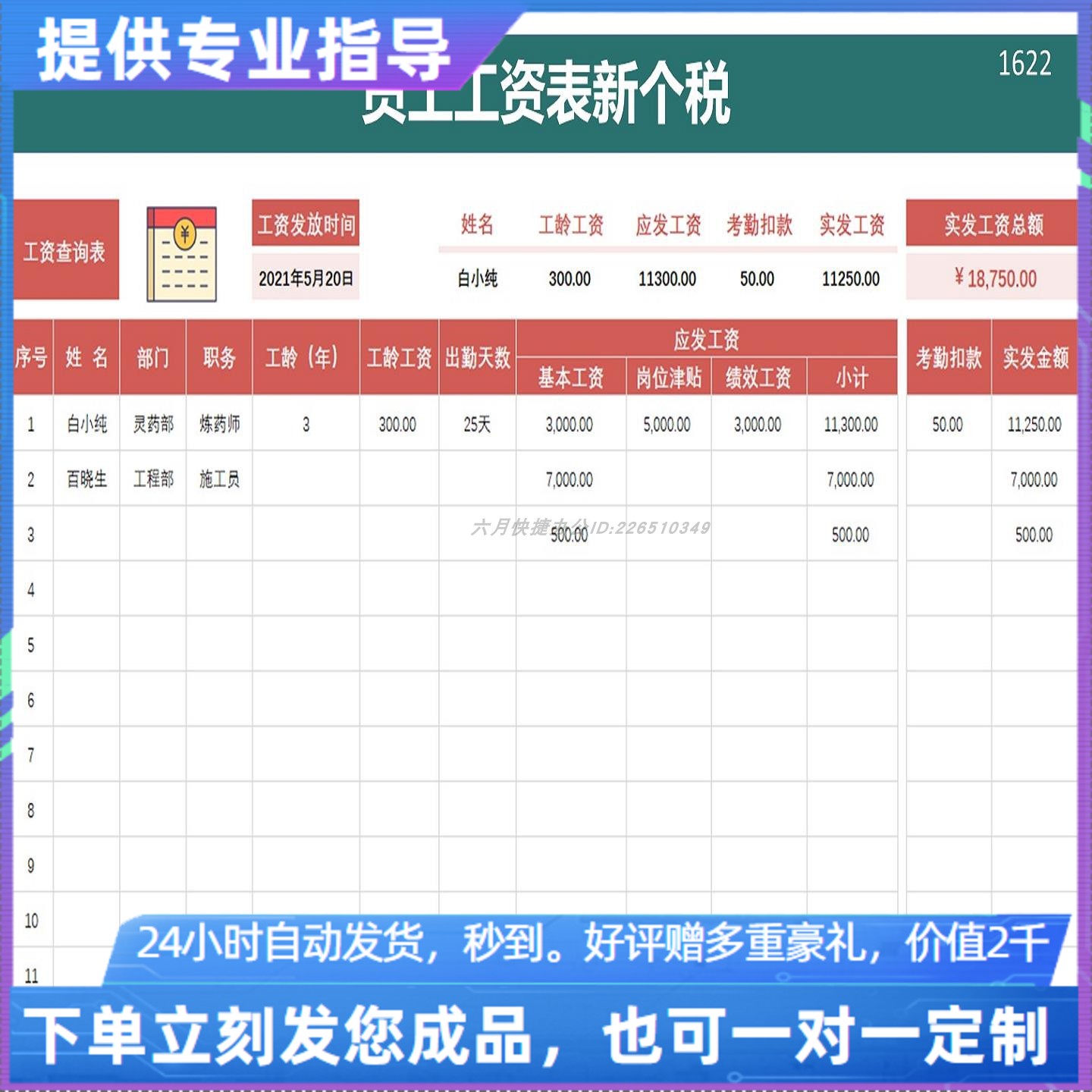 原创设计员工工资表新个税EXCEL表格WPS系统定制