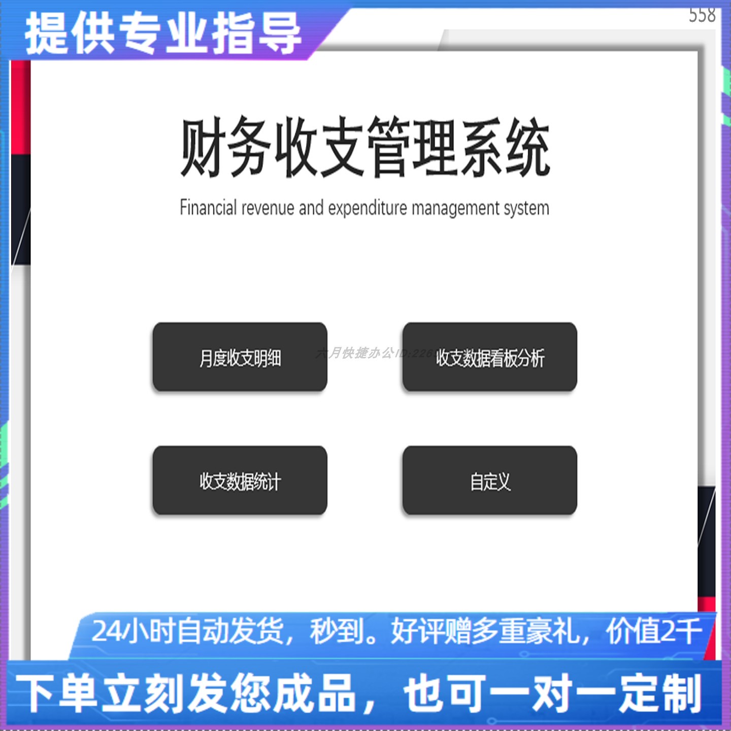 原创设计财务收支管理看板系统EXCEL表格WPS系统定制