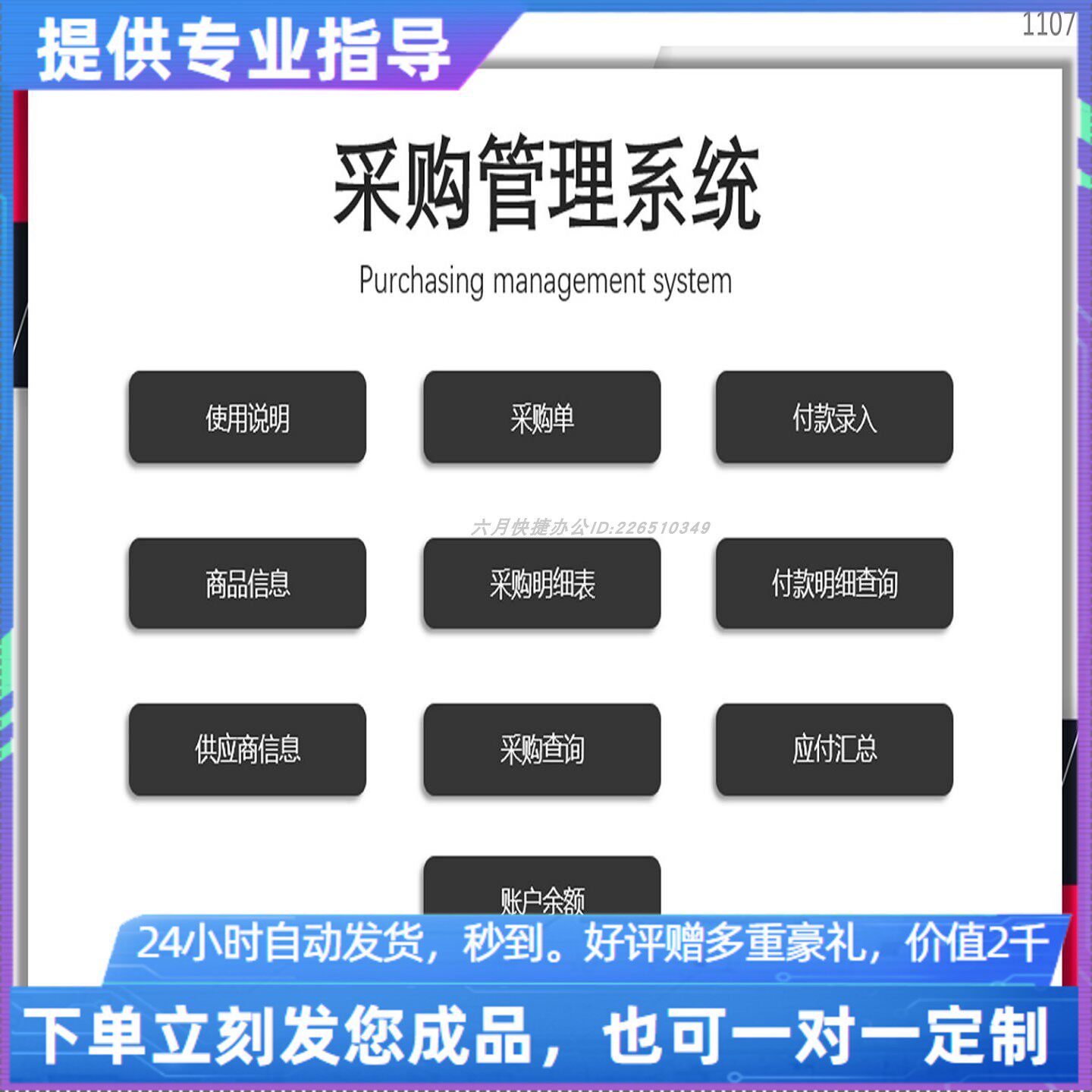 原创设计采购管理系统EXCEL表格WPS系统定制