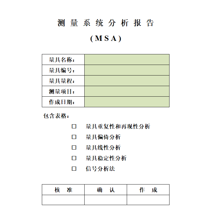 MSA量具测量系统分析全套表格重复性再现性偏倚线性稳定性分析