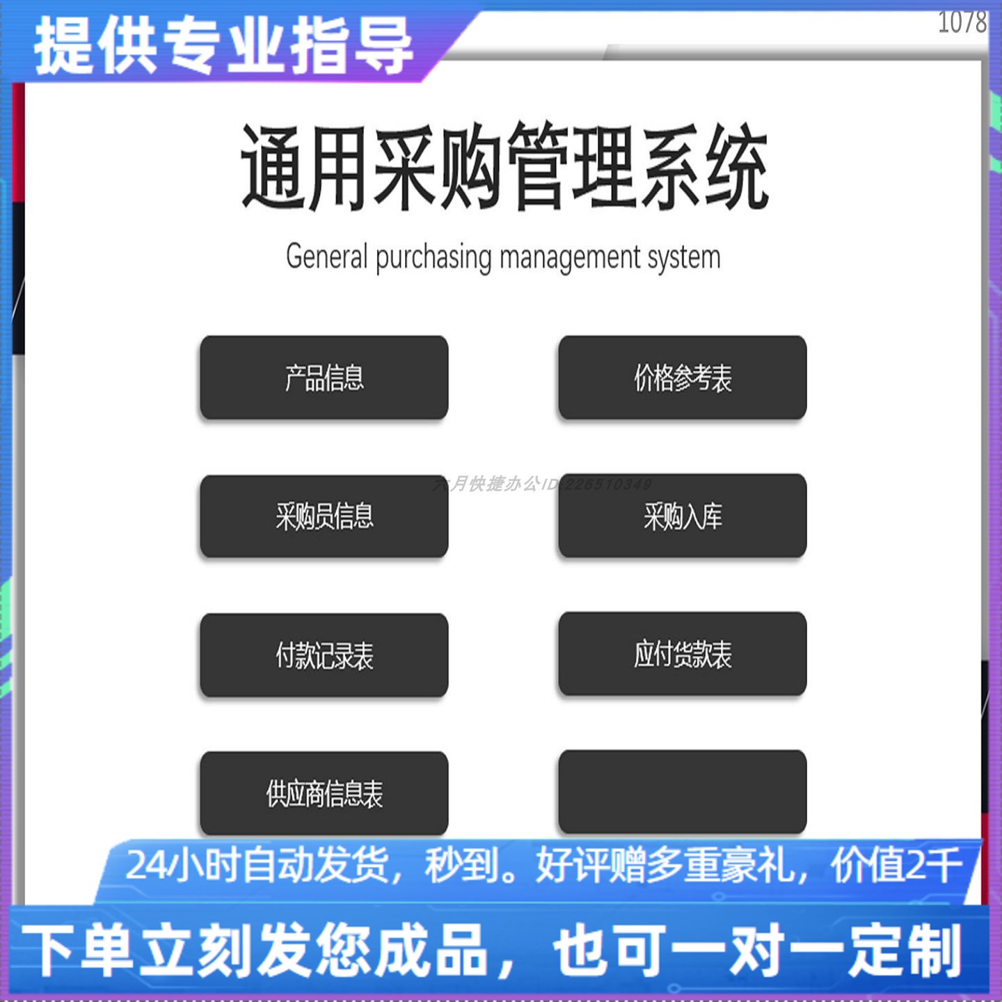 原创设计通用采购管理系统EXCEL表格WPS系统定制